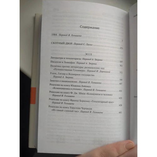 Джордж Оруэлл: 1984. Скотный двор. Эссе: ISBN 978-5-17-112645-2