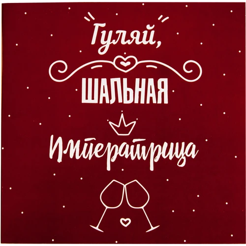Открытка-шоколадка PAPAdesign "Гуляй шальная императрица"