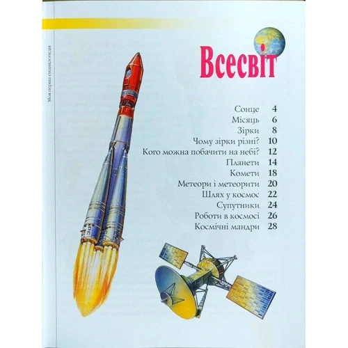 Моя перша енциклопедія фото 7