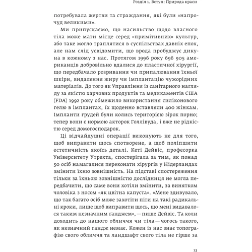 Ненсі Еткофф: Виживання найгарніших. Наука краси фото 8