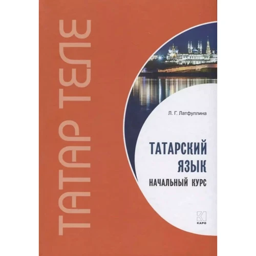 Л. Г. Латфуллина: Татарский язык. Начальный курс
