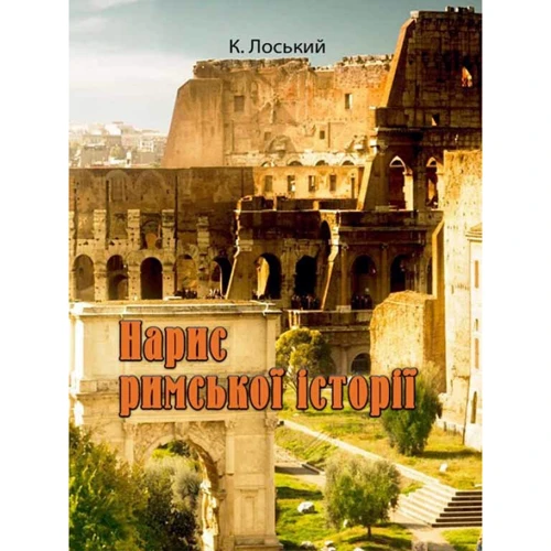 К. Лоський: Нарис римської історії