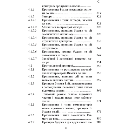 О. Й. Дерев'янчук: Основи будови артилерійських гармат та боєприпасів. Підручник фото 6