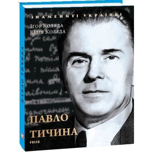 Ігор Коляда, Юлія Коляда: Павло Тичина: Обложка Твердая