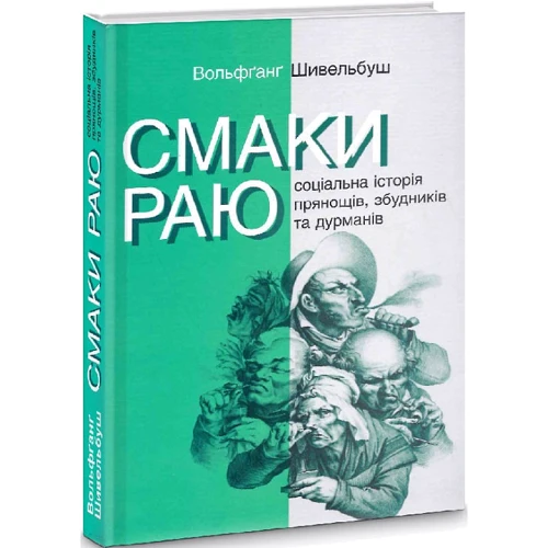 Вольфґанґ Шивельбуш: Смаки раю. Соціальна історія прянощів, збудників та дурманів: Производитель Ніка-Центр