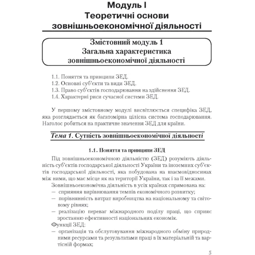 Ю. Г. Козак: Зовнішньоекономічна діяльність підприємств фото 7