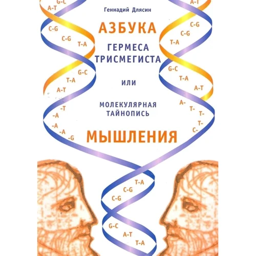 Геннадій Длясін: Абетка Гермеса Трисмегіста, або Молекулярний тайнопис мислення