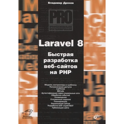 Володимир Дронов: Laravel 8. Швидка розробка веб-сайтів на PHP