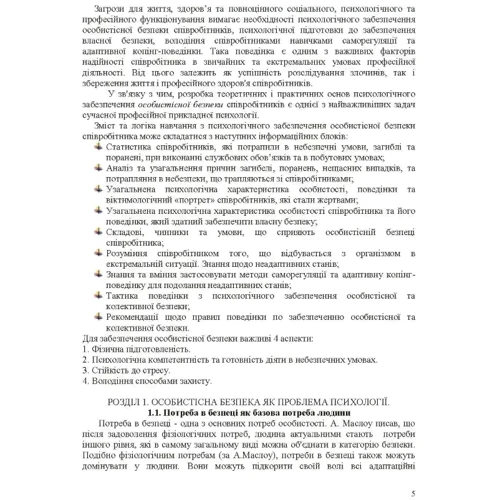 В.І.Розов: Психологія особистісної безпеки правоохоронців: Количество страниц 136