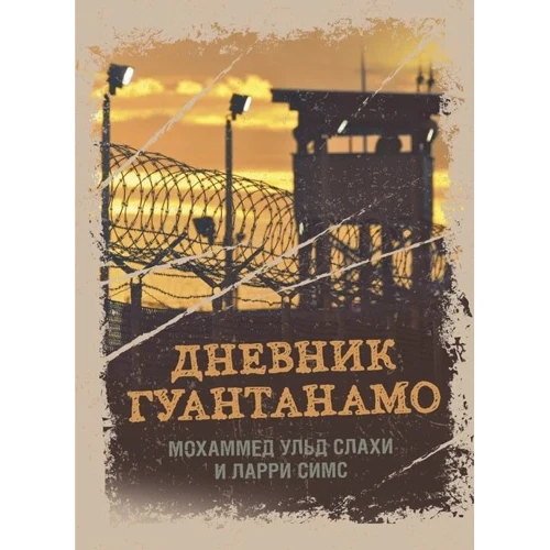 Мохаммед ульд Слахи, Ларри Симс: Дневник Гуантанамо. Дневник ада на Земле