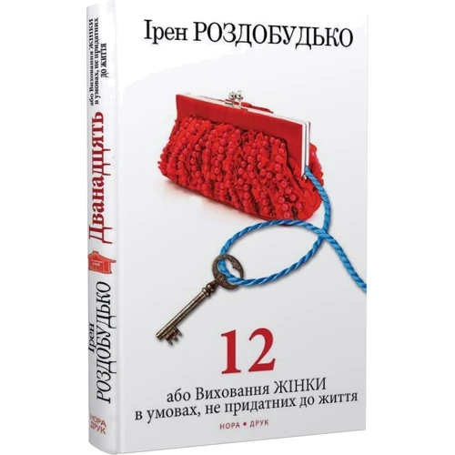 Ірен Роздобудько: Дванадцять, або Виховання жінки в умовах, не придатних до життя
