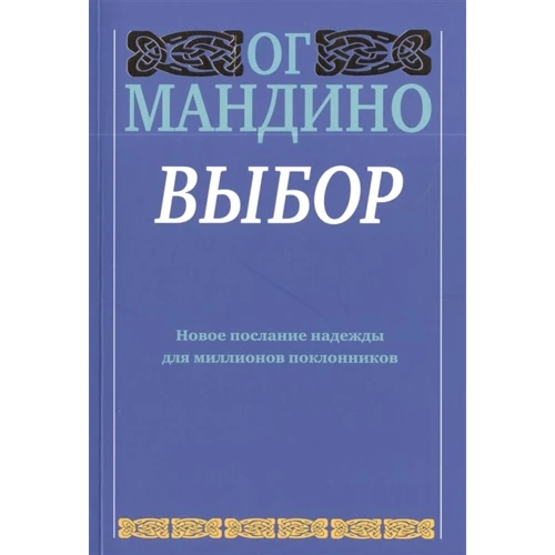 Ог Мандино: Выбор
