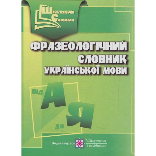Фразеологічний словник української мови