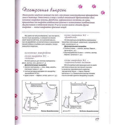 Наталья Макарова, Юлия Елизарова. Одежда для собак (+ выкройки): ISBN 978-5-462-01109-2