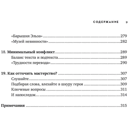 Роберт Маккі: Діалог. Мистецтво слова для письменників, сценаристів і драматургів: ISBN 978-5-91671-844-7