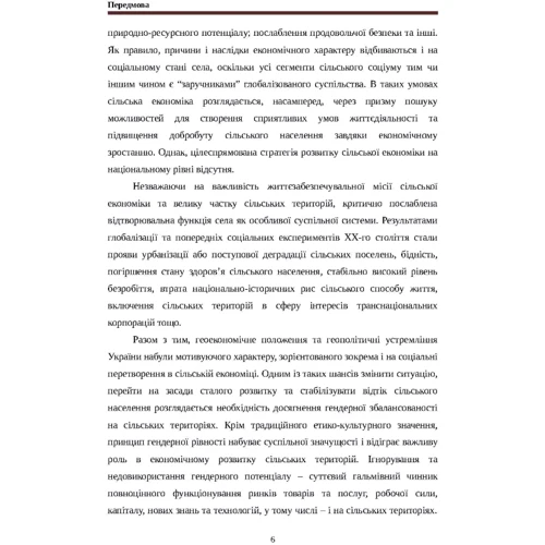 Н. М. Куцмус: Гендерні імперативи розвитку сільської економіки в умовах глобалізації. Монографія: Кількість сторінок 291