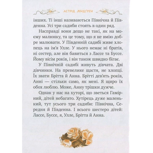 Астрід Ліндгрен: Ми всі з Гамірного. Книжка 1: ISBN 978-966-917-121-4