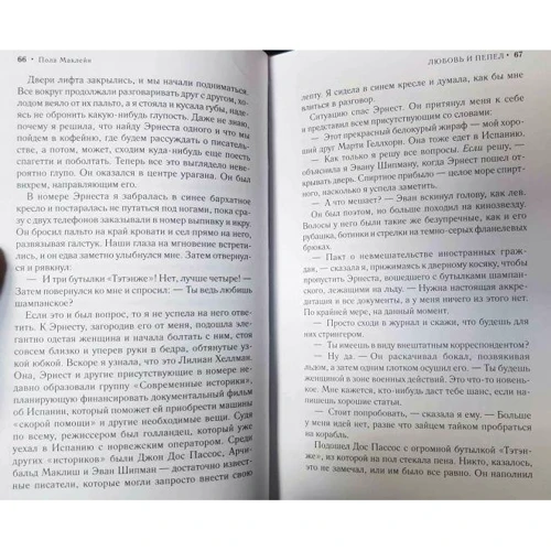 Пола Маклейн: Любовь и пепел: Автор Пола Маклейн