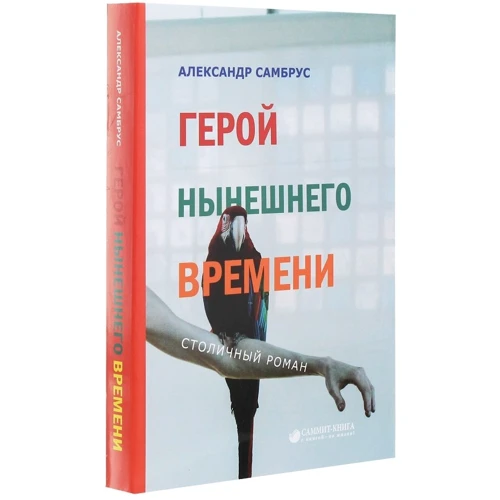 Олександр Самбрус: Герой сьогодення: Виробник Саміт-Книга