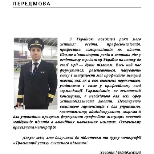 Моініджазані Хоссейн: Траєкторії успіху сучасного пілота. Монографія: Автор Моиниджазани Хоссейн