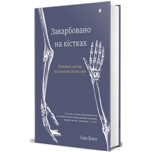 Сью Блек: Закарбовано на кістках. Таємниці, які ми залишаємо після себе: ISBN 978-617-8286-75-0