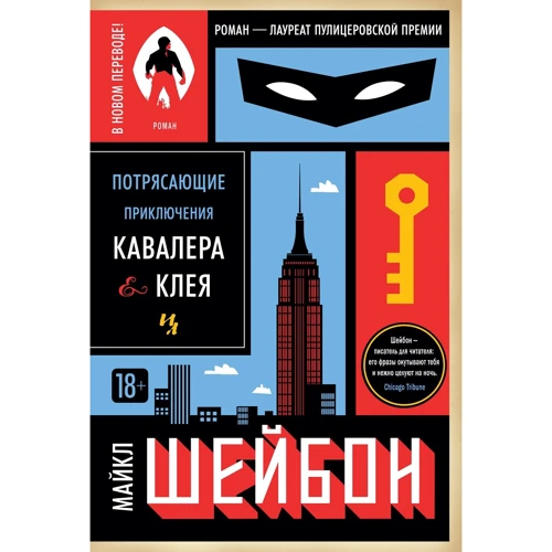Потрясающие приключения Кавалера & Клея