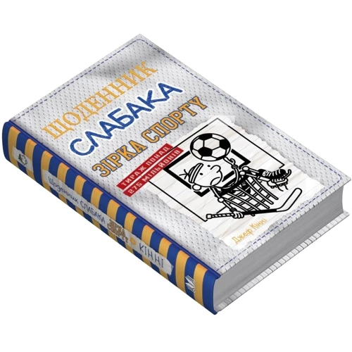 Джеф Кінні: Дневник слабака. Зірка спорту. Книга 16: Кількість сторінок 224