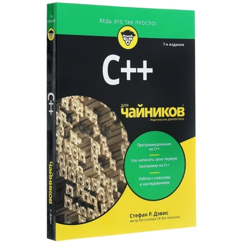 Стефан Ренді Девіс: С ++ для чайників: Виробник діалектика