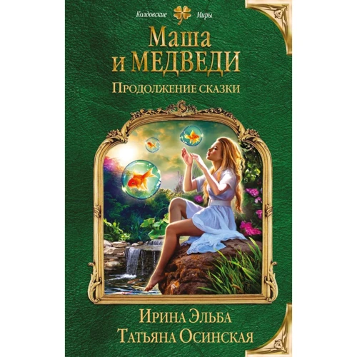 Ирина Эльба, Татьяна Осинская: Маша и МЕДВЕДИ. Продолжение сказки