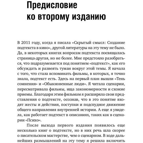 Линда Сегер: Скрытый смысл. Создание подтекста в кино: ISBN 978-5-91671-840-9