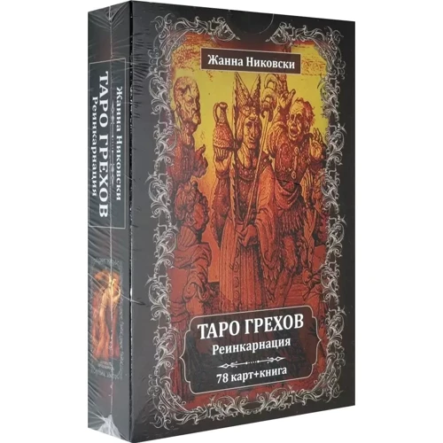 Жанна Ніковський: Таро Гріхів. Реінкарнація (78 карт + книга): Виробник Велигор