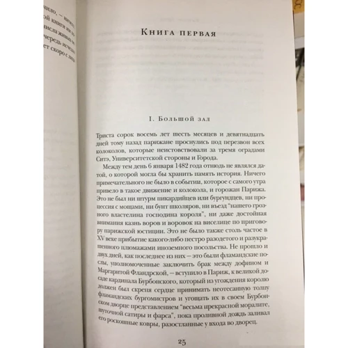 Собор Парижской Богоматери: Жанр Классика