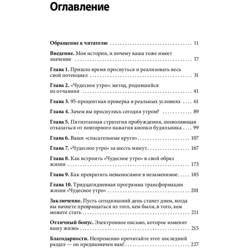 Хэл Элрод: Магия утра. Как первый час дня определяет ваш успех (6-е издание) фото 7