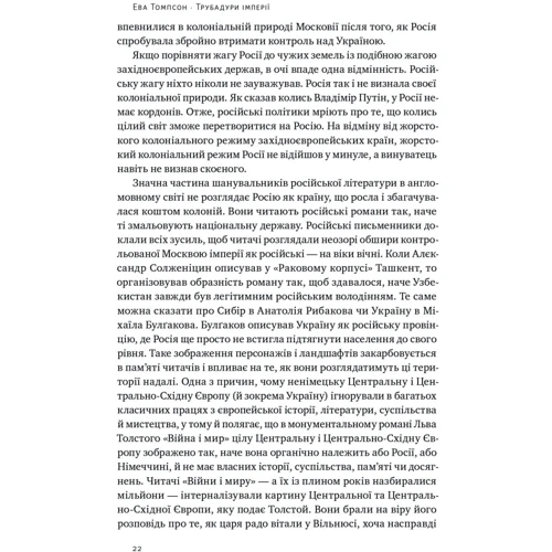 Єва Томпсон: Трубадур імперії. Російська література і колоніалізм: Автор Эва Томпсон
