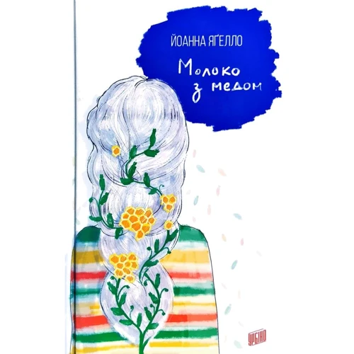 Йоанна Ягелло: Молоко з медом