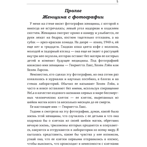 Ребекка Скаут: Бессмертная жизнь Генриетты Лакс: Количество страниц 474