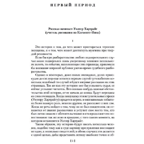 Уилки Коллинз: Женщина в белом: Автор Уилки Коллинз