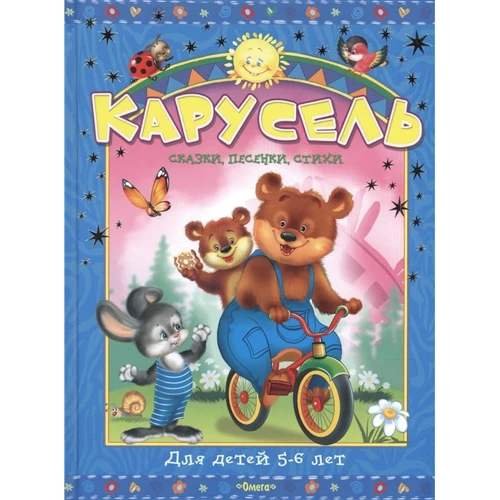 Карусель. Казки, пісеньки, вірші. Для дітей 5-6 років