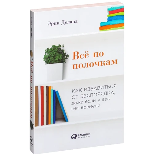 Ерін Доланд: Все по поличках. Як позбутися від безладу, навіть якщо у вас немає часу фото 8