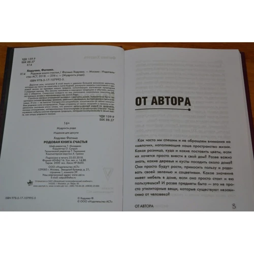 Фатима Хадуева: Родовая книга счастья: Производитель АСТ