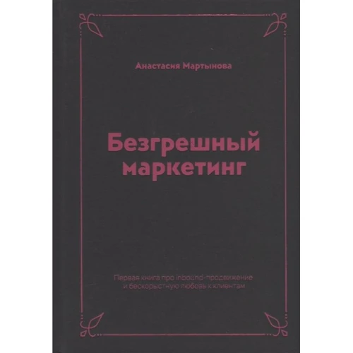 Анастасія Мартинова: Безгрішний маркетинг. Перша книга про inbound-просування і безкорисливу любов до клієнтів
