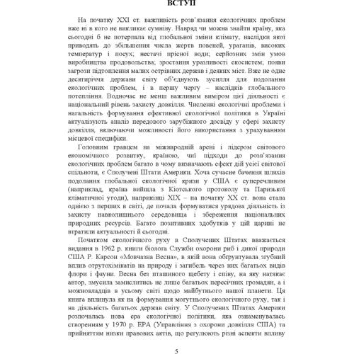 Т. Ю. Перга: Екологічна політика США. Епоха становлення: ISBN 978-611-01-1867-5