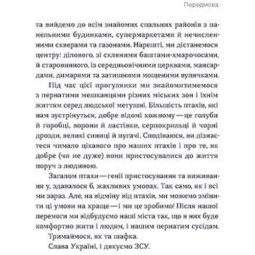 Наталія Атамась: Птахи у місті. Життя та виживання у бетонних джунглях: ISBN 978-617-8517-00-7