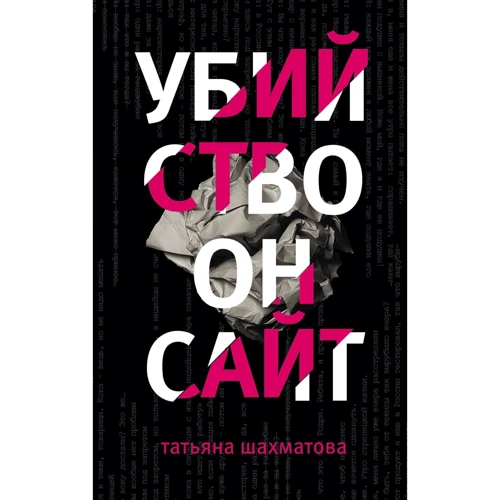 Тетяна Шахматова. вбивство онсайт
