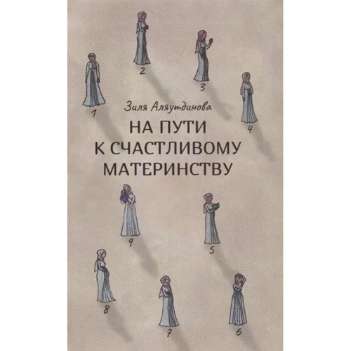 Зіля Аляутдінова: На шляху до щасливого материнства