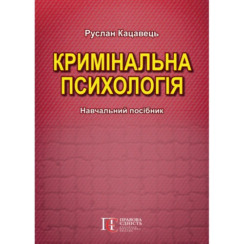 Руслан Кацавець: Кримінальна психологія: Навчальний посібник (2-ге видання)