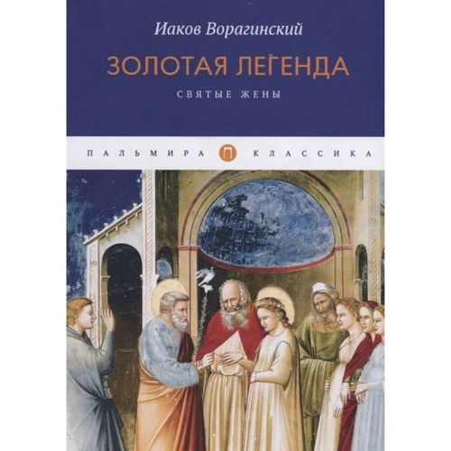 

Иаков Ворагинский: Золотая легенда. Святые жены