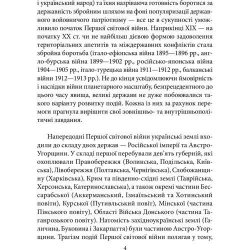 Ігор Коляда Володимир Малько: Україна в першій світовій війні: ISBN 978-966-03-9806-1