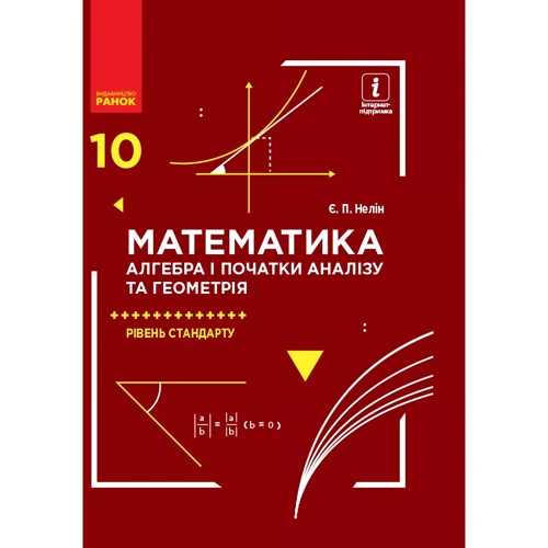Є. П. Нелін: Математика. Алгебра та початки аналізу та геометрія. Підручник 10 клас