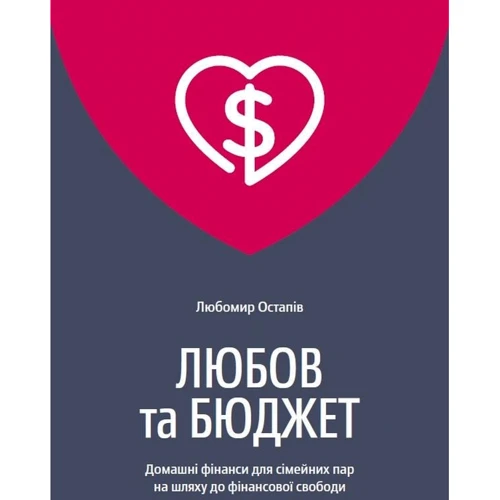 Любомир Остапів: Любов та бюджет